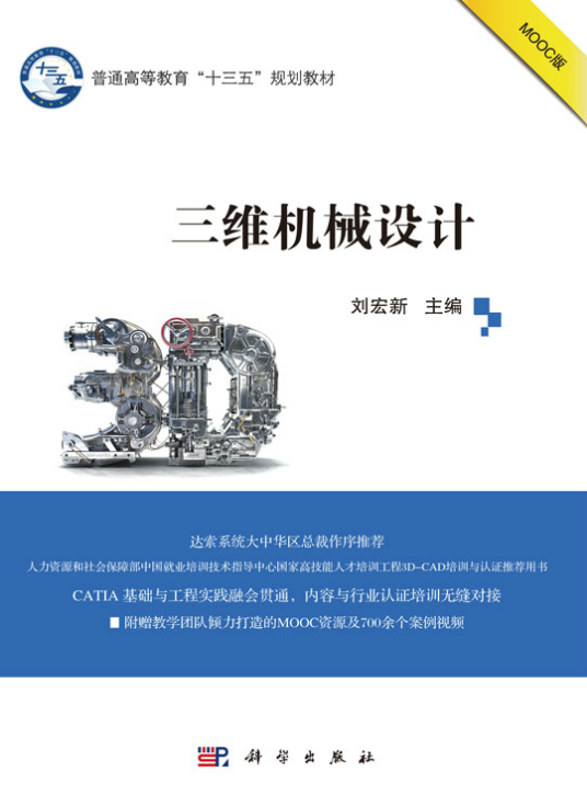 三维机械设计（2018年科学出版社出版的图书）