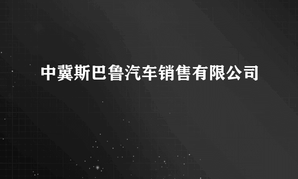 中冀斯巴鲁汽车销售有限公司