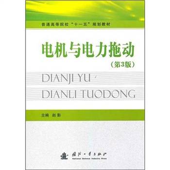 电机与电力拖动（2005年北京航空航天大学出版社出版的图书）