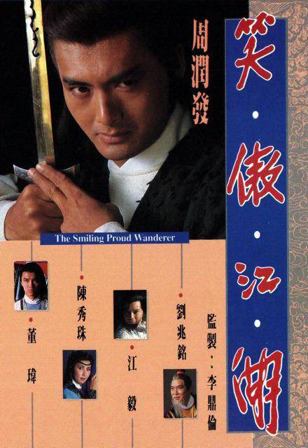 笑傲江湖（1984年周润发、陈秀珠主演的电视剧）