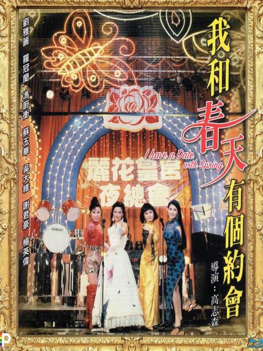 我和春天有个约会（1994年高志森执导电影）