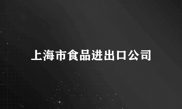 上海市食品进出口公司