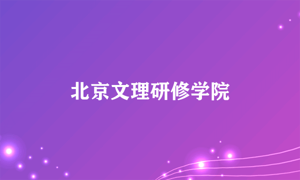 北京文理研修学院