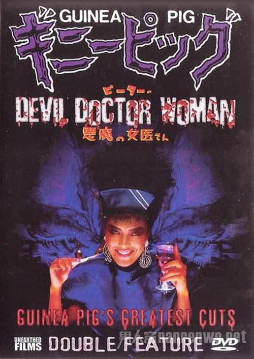 恶魔女医生