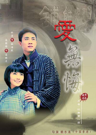 爱无悔（2008年赖水清执导电视剧）