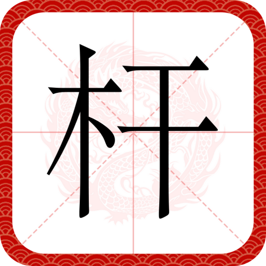 杆（汉语汉字）