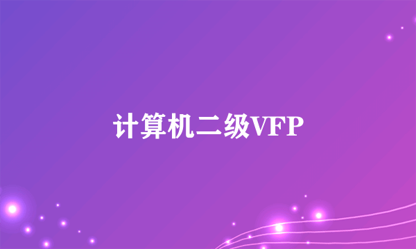 计算机二级VFP