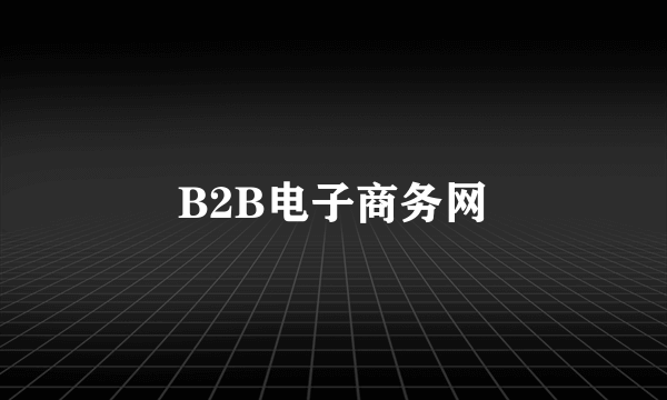 B2B电子商务网