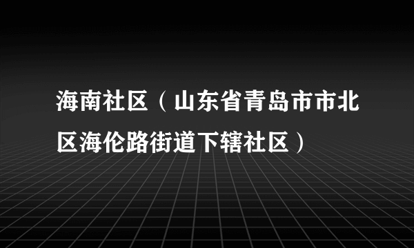 海南社区（山东省青岛市市北区海伦路街道下辖社区）