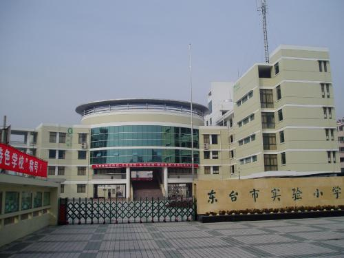 东台市实验小学