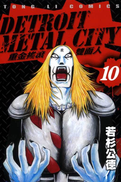 Detroit Metal City（若杉公德著作的漫画）