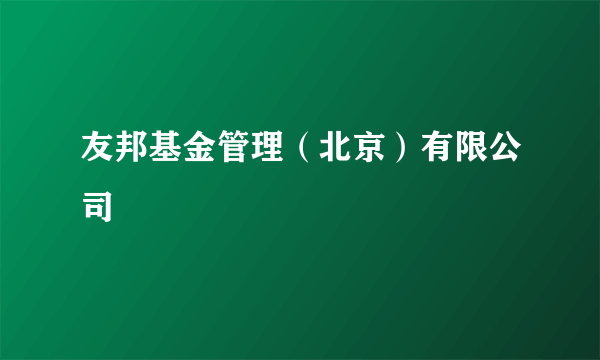 友邦基金管理（北京）有限公司