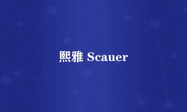 熙雅 Scauer