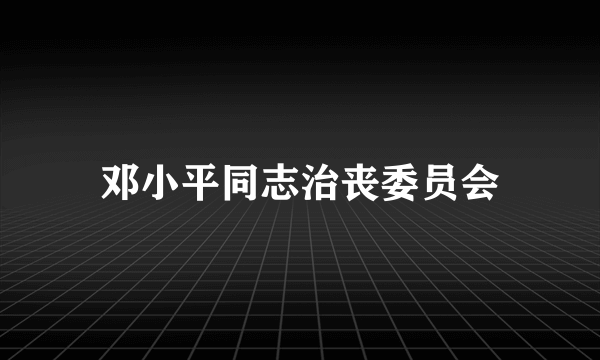 邓小平同志治丧委员会