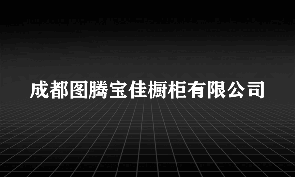 成都图腾宝佳橱柜有限公司