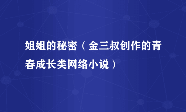 姐姐的秘密（金三叔创作的青春成长类网络小说）