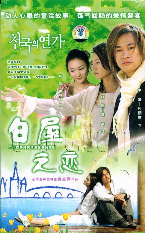 白屋之恋（2006年黄志翔执导的偶像剧）