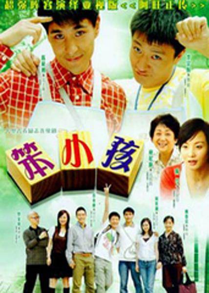 笨小孩（2007年李宗翰主演电视剧）