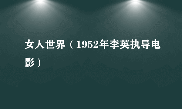 女人世界（1952年李英执导电影）