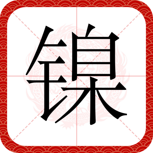 镍（汉语文字）