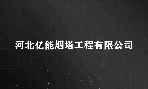 河北亿能烟塔工程有限公司