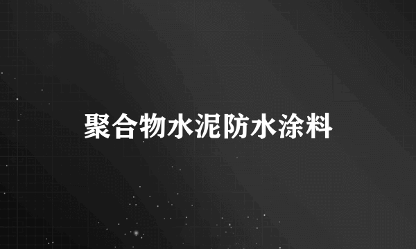 聚合物水泥防水涂料