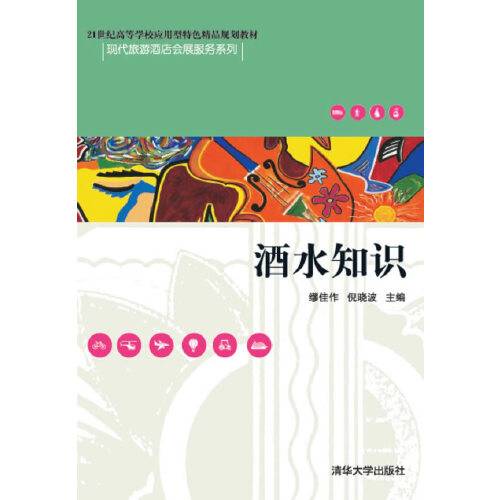 酒水知识（2016年清华大学出版社出版的图书）