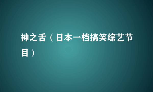 神之舌（日本一档搞笑综艺节目）