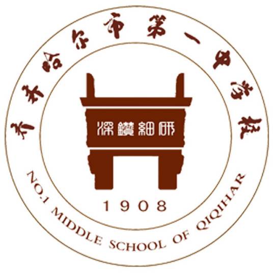 齐齐哈尔市第一中学校