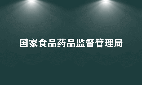 国家食品药品监督管理局