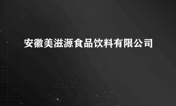 安徽美滋源食品饮料有限公司