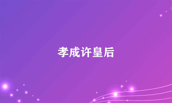 孝成许皇后