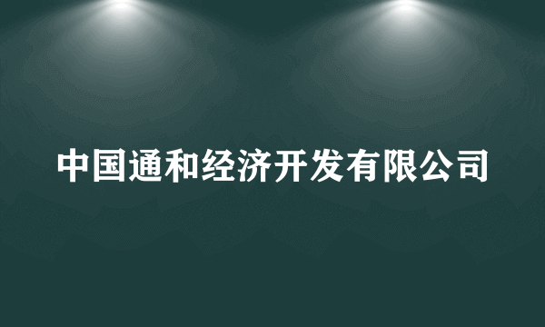 中国通和经济开发有限公司