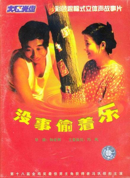 没事偷着乐（1998年冯巩主演电影）