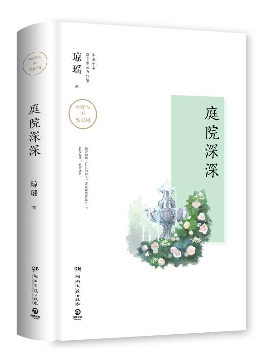 庭院深深（琼瑶创作长篇小说）