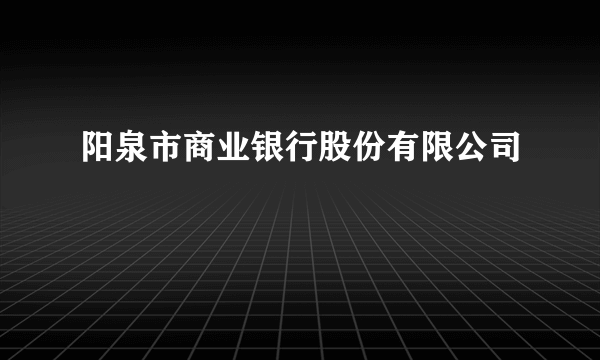 阳泉市商业银行股份有限公司