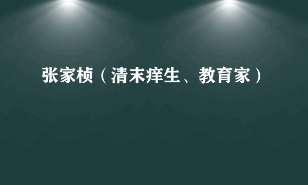 张家桢（清末痒生、教育家）