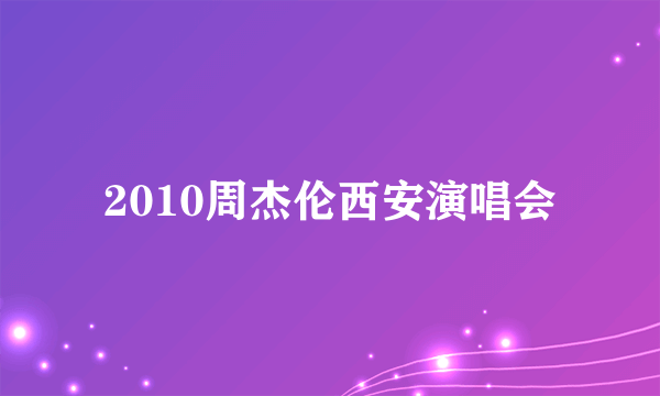 2010周杰伦西安演唱会