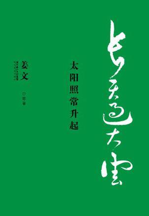 长天过大云：太阳照常升起