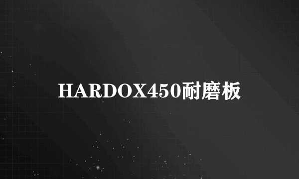 HARDOX450耐磨板