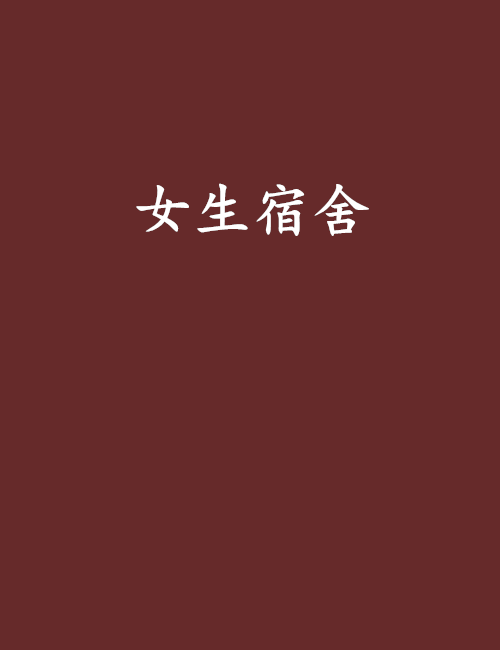 女生宿舍（2006年安徽人民出版社出版的图书）