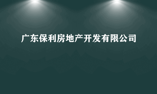 广东保利房地产开发有限公司