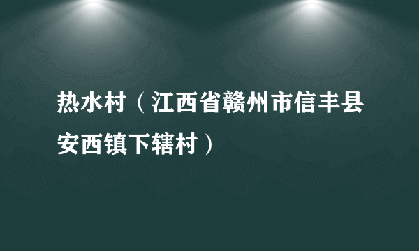 热水村（江西省赣州市信丰县安西镇下辖村）