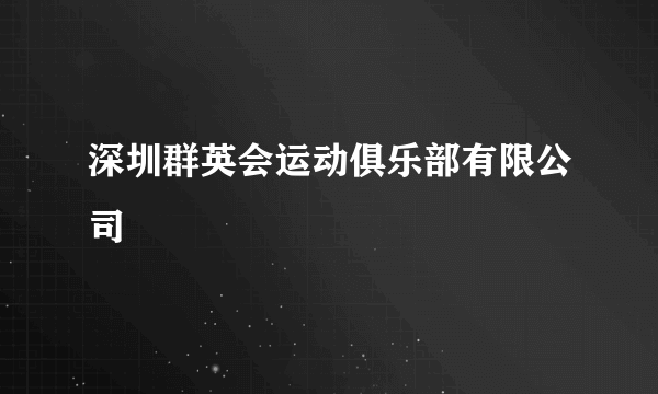 深圳群英会运动俱乐部有限公司