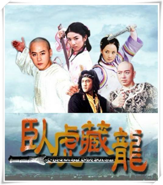 卧虎藏龙（2001年邱心志、何润东等主演的电视剧）