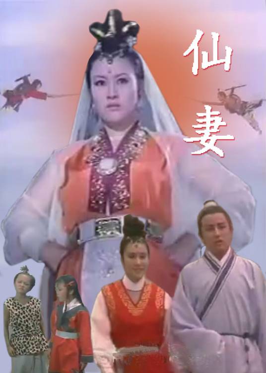 仙妻（1970年上映的一部奇幻类影片）