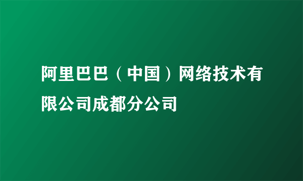 阿里巴巴（中国）网络技术有限公司成都分公司