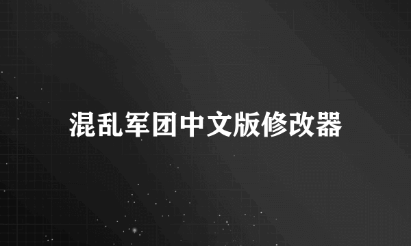 混乱军团中文版修改器