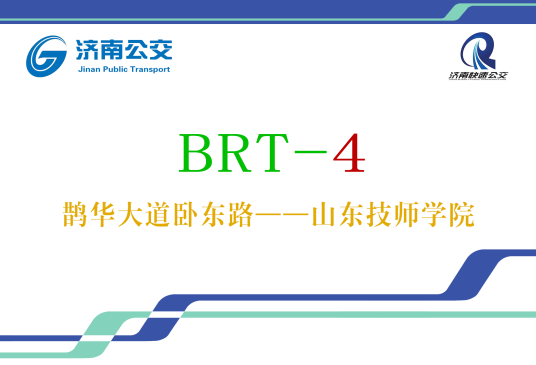 济南公交BRT4号线