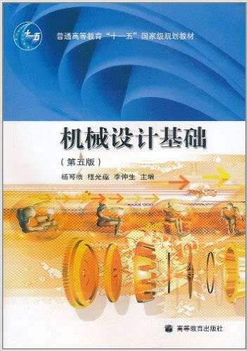 机械设计基础（2006年高等教育出版社出版的图书）